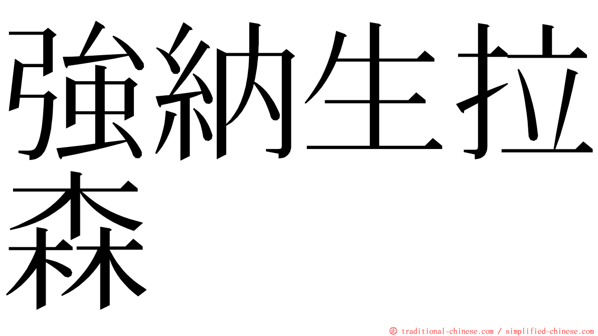 強納生拉森 ming font