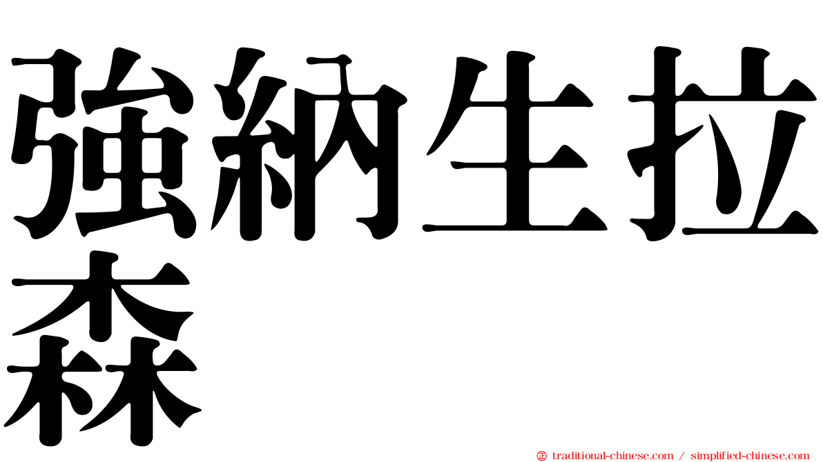 強納生拉森