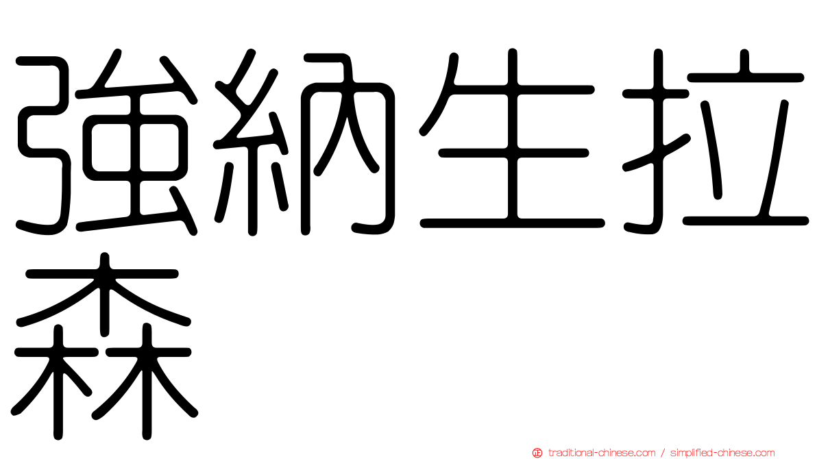 強納生拉森