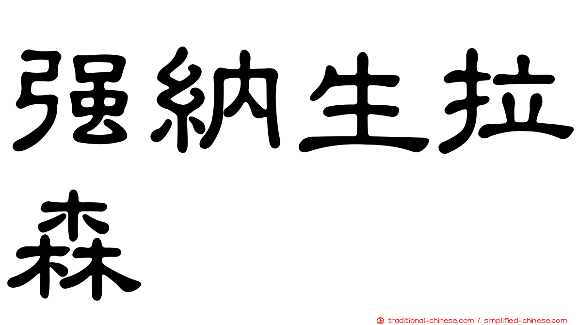 強納生拉森