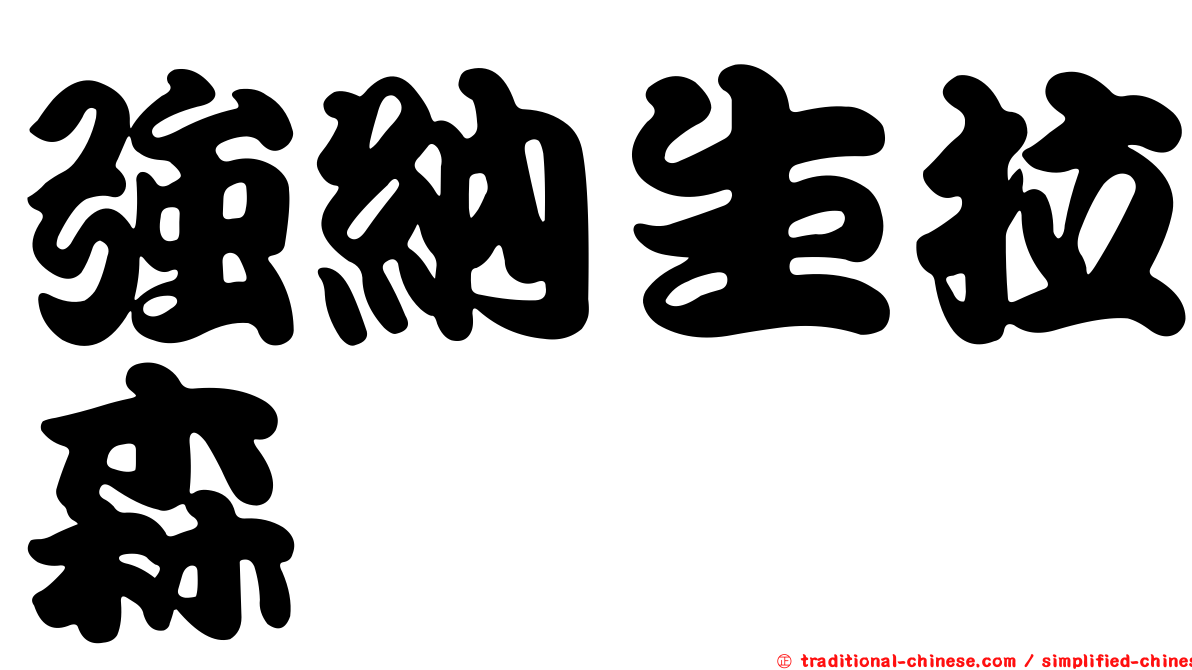 強納生拉森