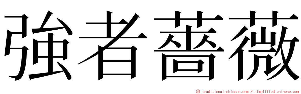 強者薔薇 ming font