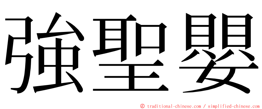 強聖嬰 ming font