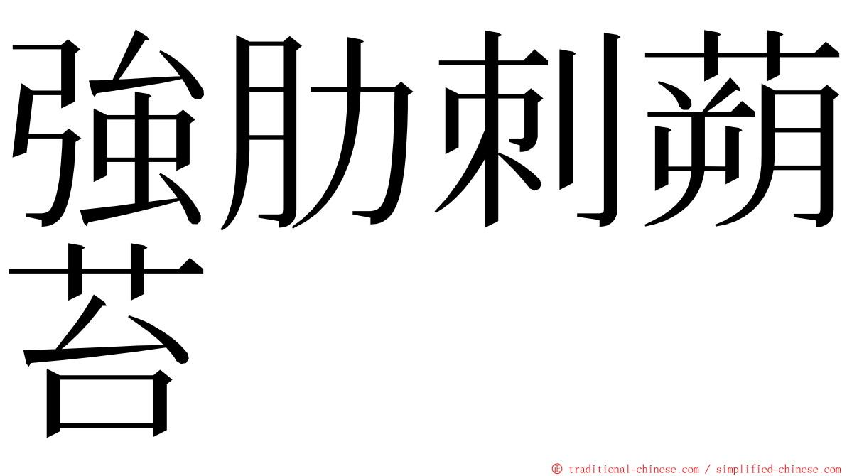 強肋刺蒴苔 ming font