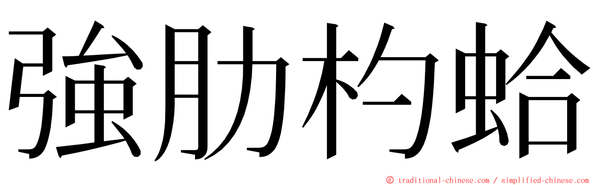 強肋杓蛤 ming font