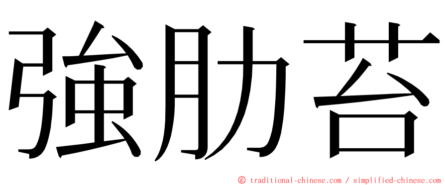 強肋苔 ming font