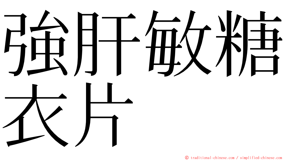 強肝敏糖衣片 ming font