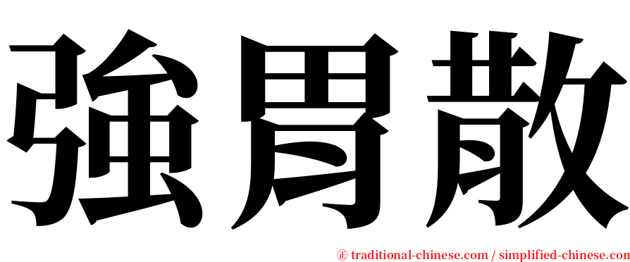 強胃散 serif font