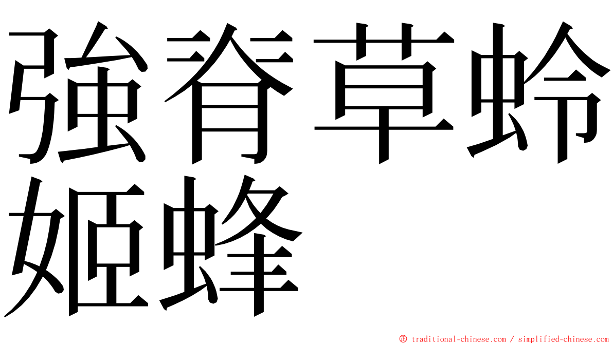 強脊草蛉姬蜂 ming font