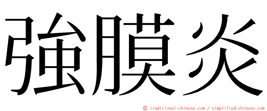 強膜炎 ming font