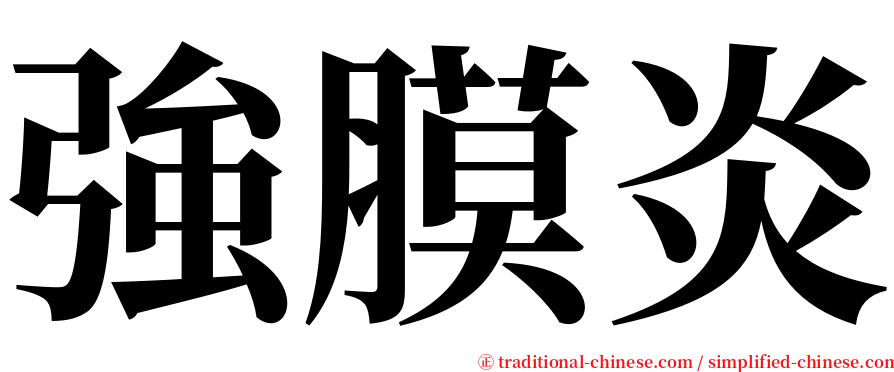 強膜炎 serif font