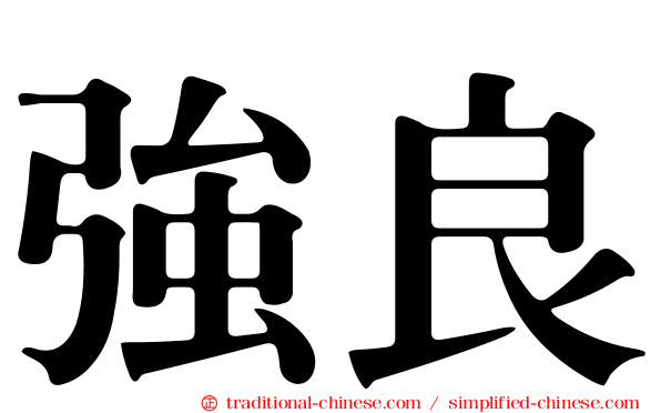 強良