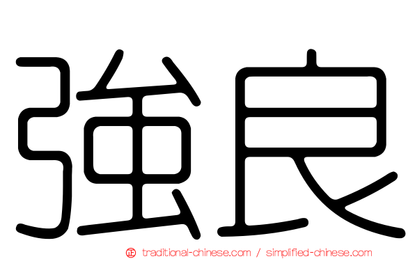 強良