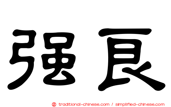 強良