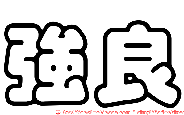 強良