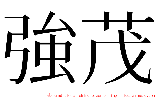 強茂 ming font