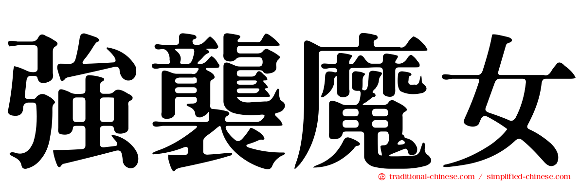 強襲魔女