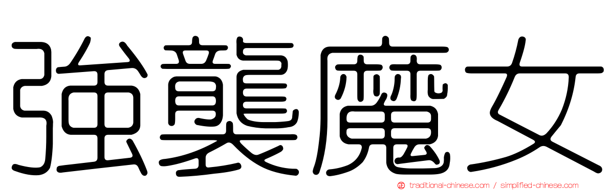 強襲魔女