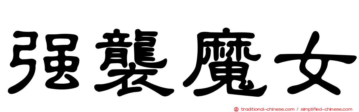 強襲魔女