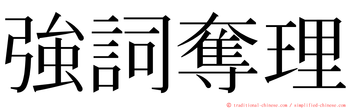 強詞奪理 ming font