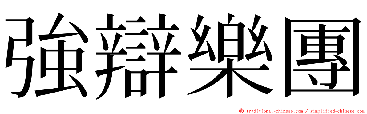 強辯樂團 ming font