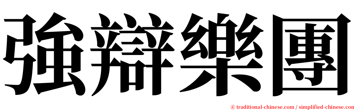 強辯樂團 serif font