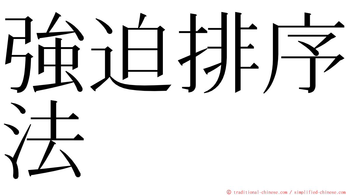 強迫排序法 ming font