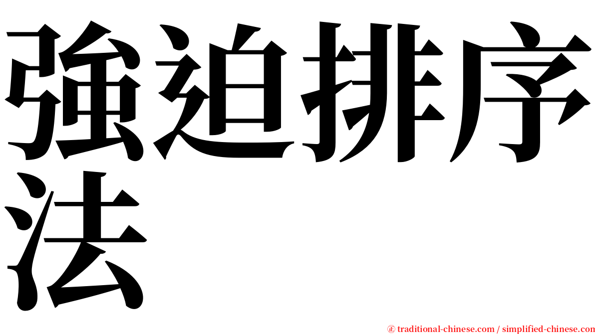 強迫排序法 serif font
