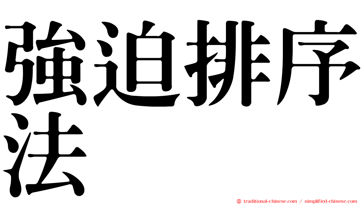 強迫排序法