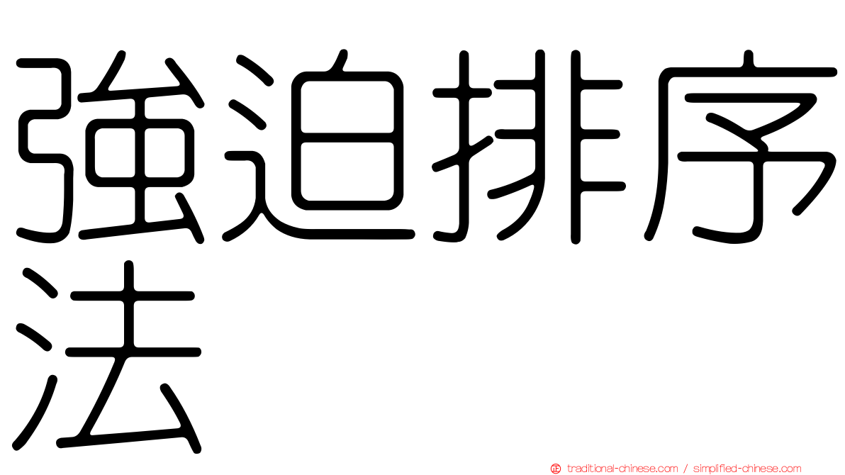 強迫排序法