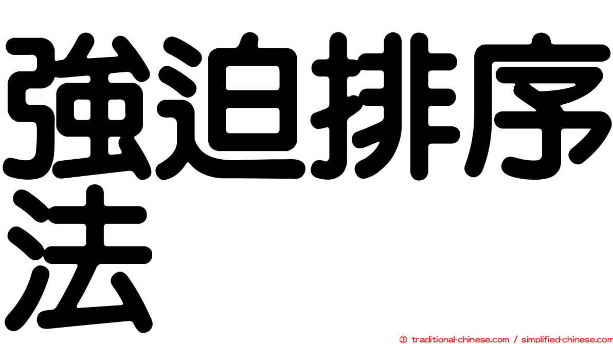 強迫排序法