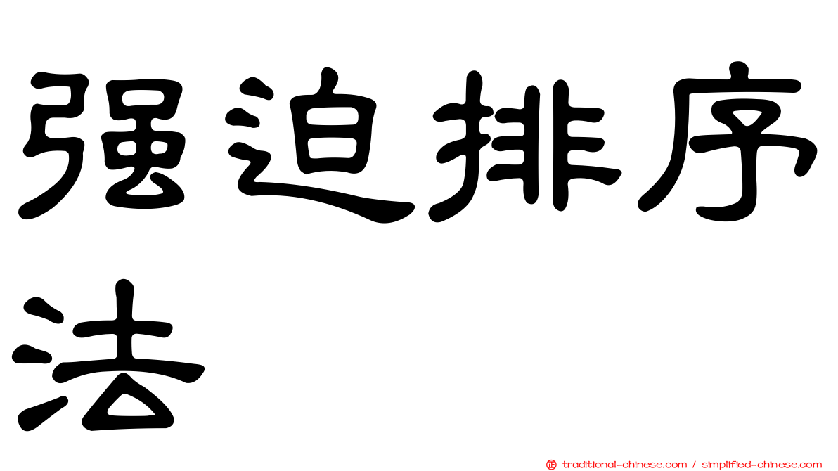強迫排序法