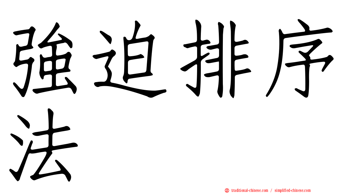 強迫排序法
