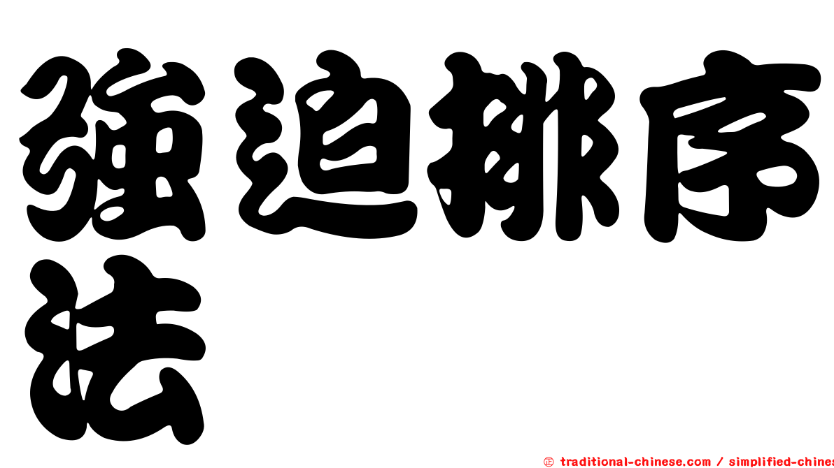 強迫排序法