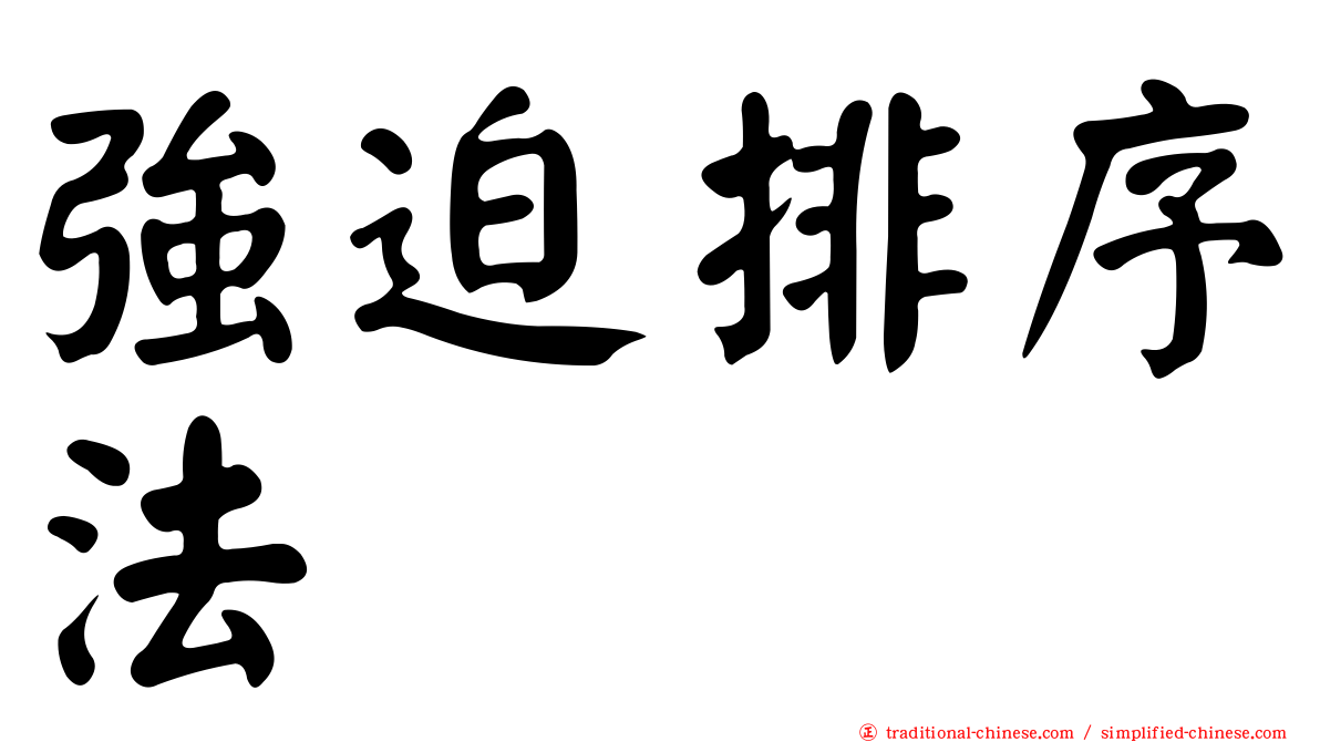 強迫排序法