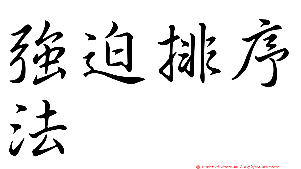 強迫排序法