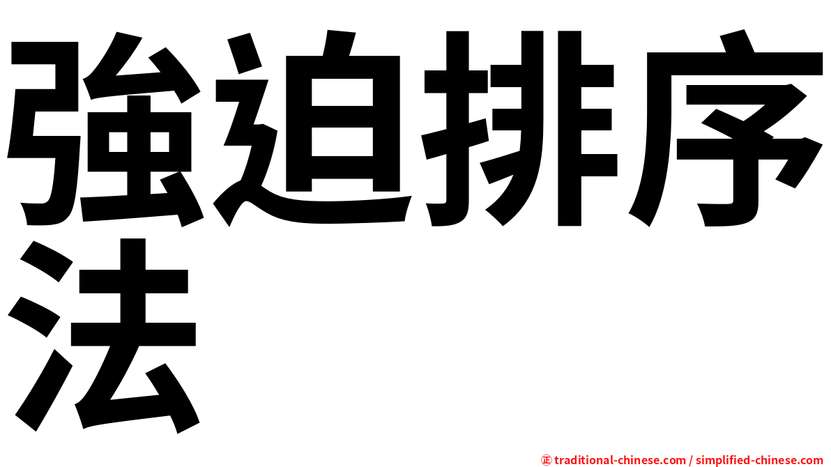 強迫排序法