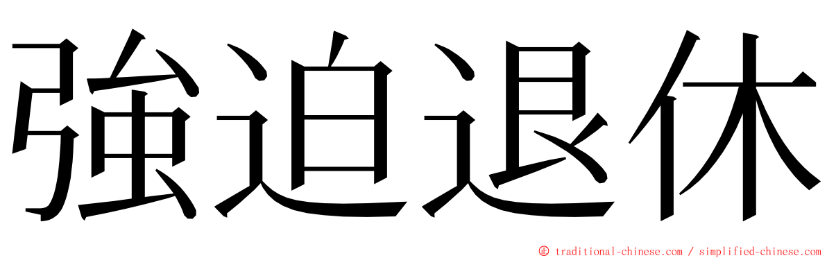 強迫退休 ming font