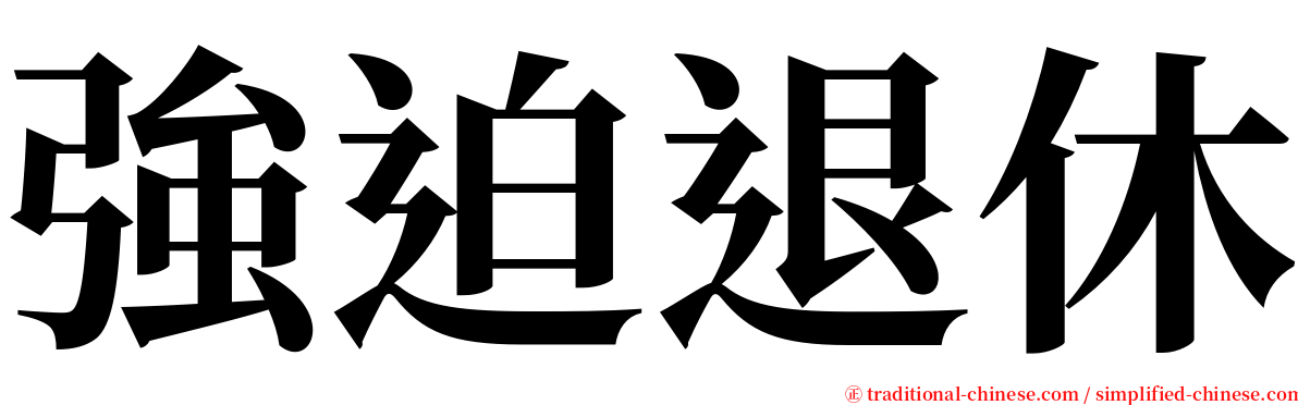 強迫退休 serif font