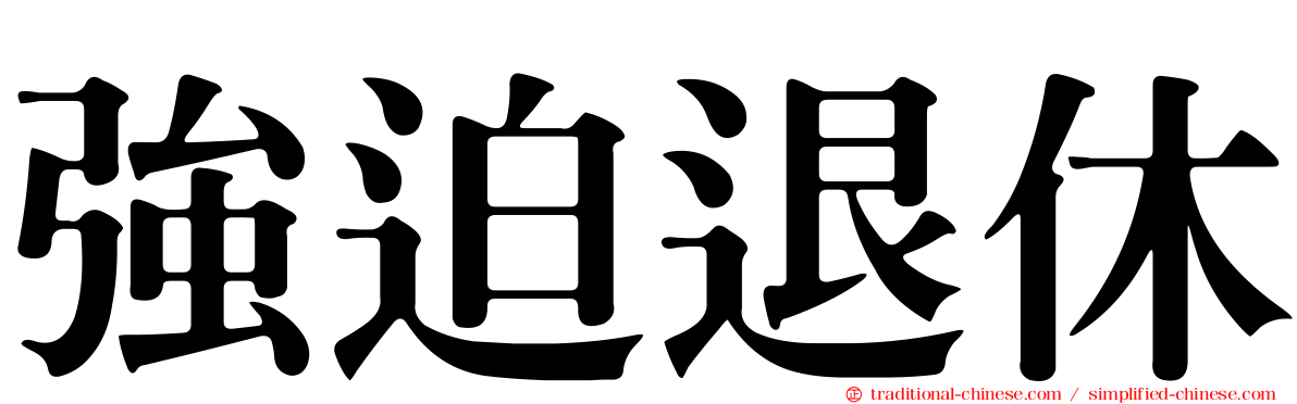 強迫退休