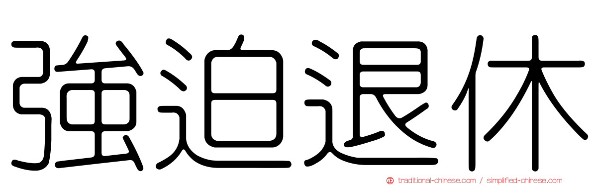 強迫退休