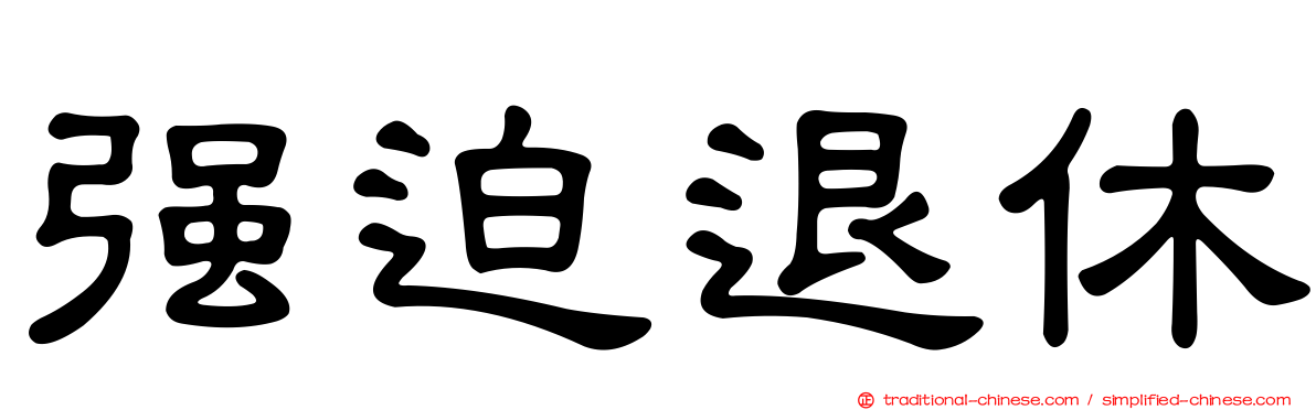 強迫退休