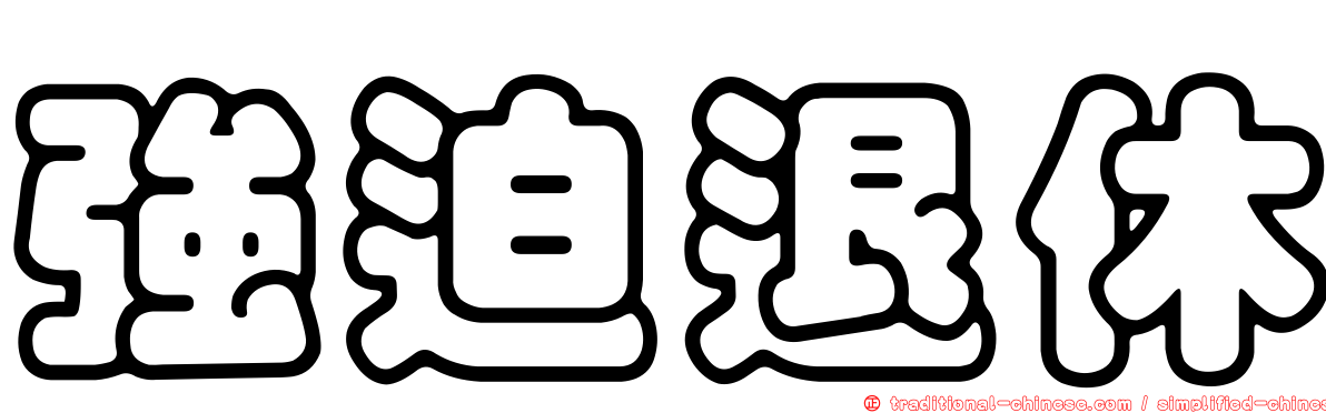 強迫退休