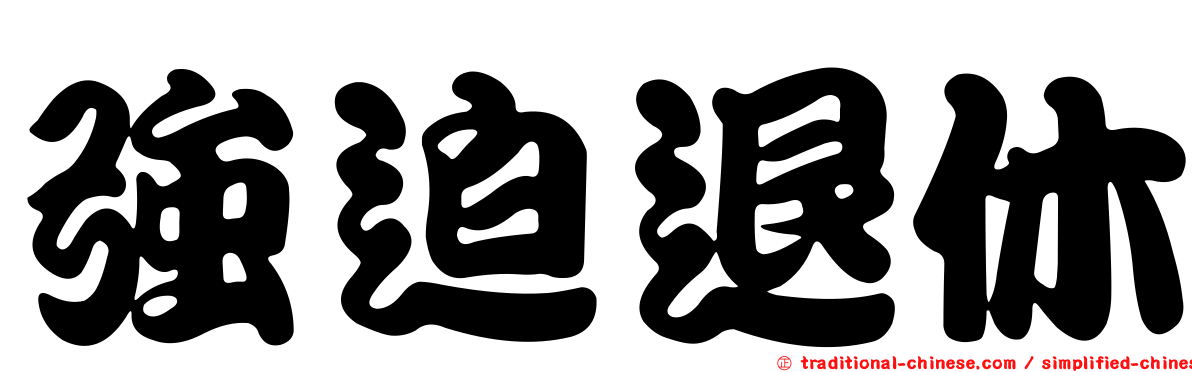 強迫退休
