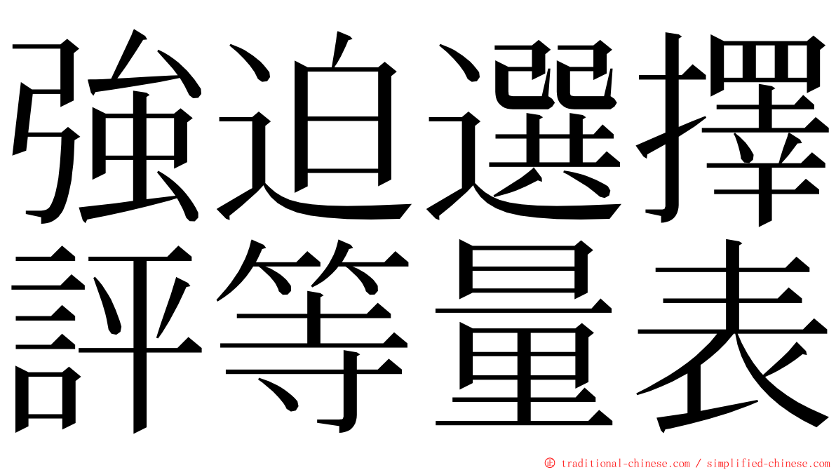 強迫選擇評等量表 ming font