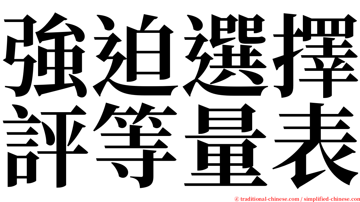 強迫選擇評等量表 serif font