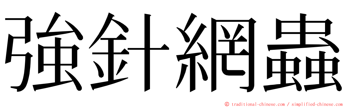 強針網蟲 ming font