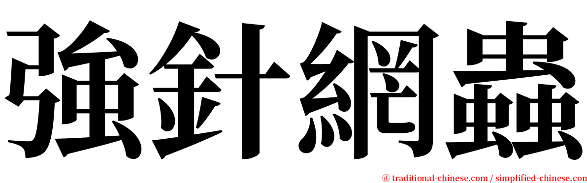 強針網蟲 serif font