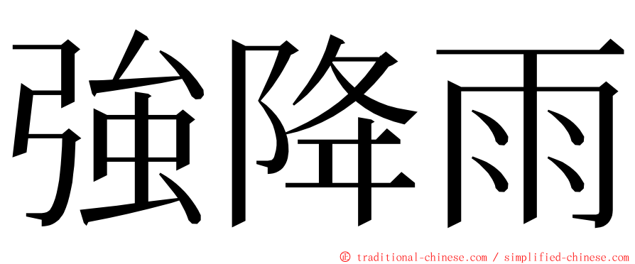 強降雨 ming font