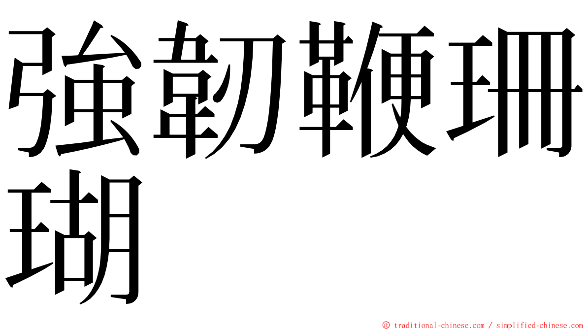 強韌鞭珊瑚 ming font